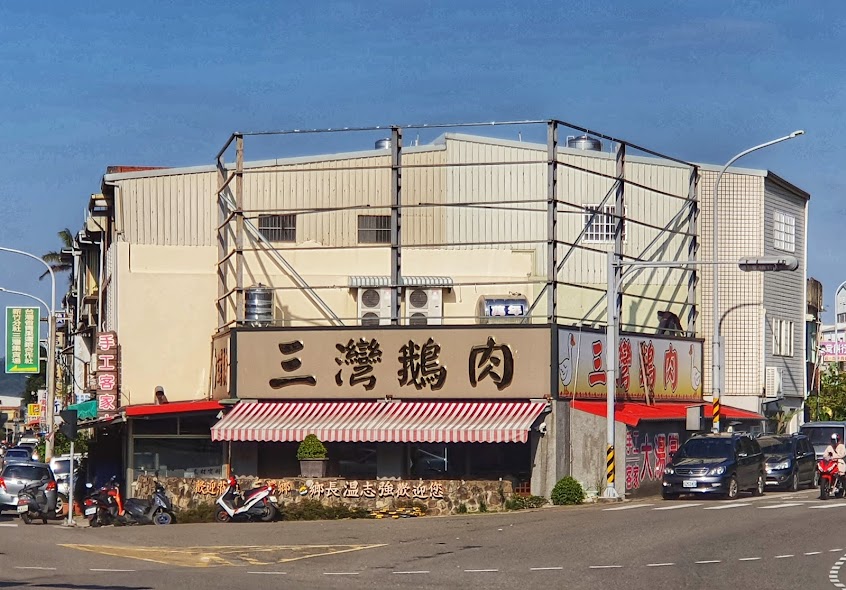 三灣鵝肉（公休日公告為主、無接受訂位）