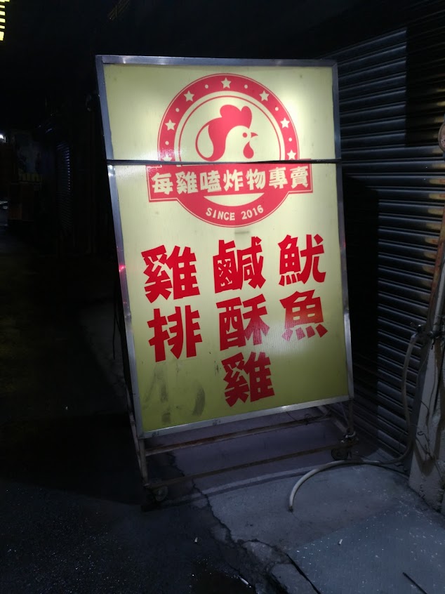 每雞嗑炸物專賣