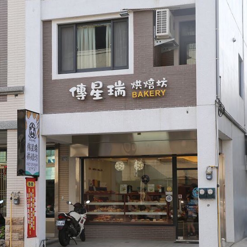 傳星瑞烘焙坊