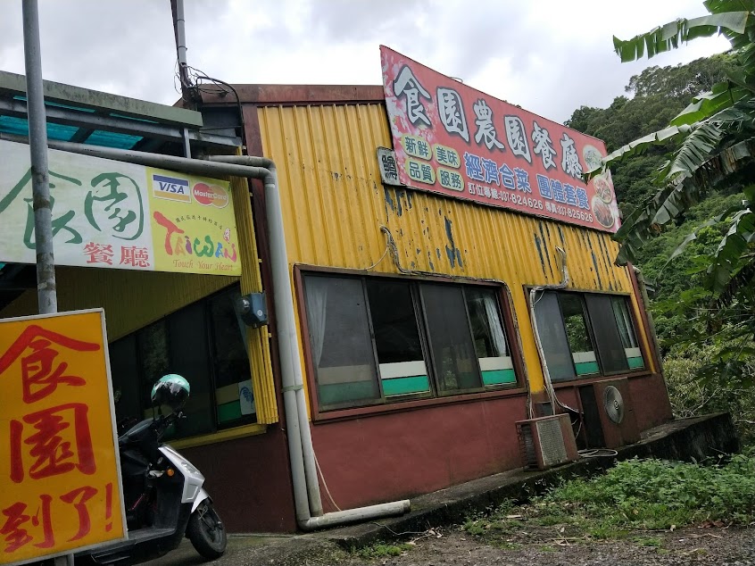 食園農園餐廳