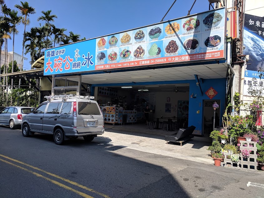 大碗公ㄘㄨㄚˋ冰卓蘭店