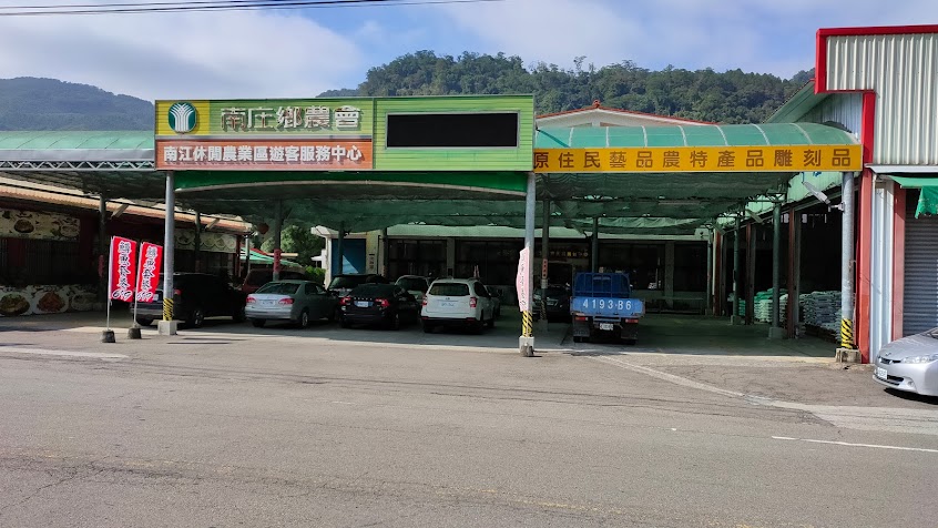 南庄鄉農會展售中心