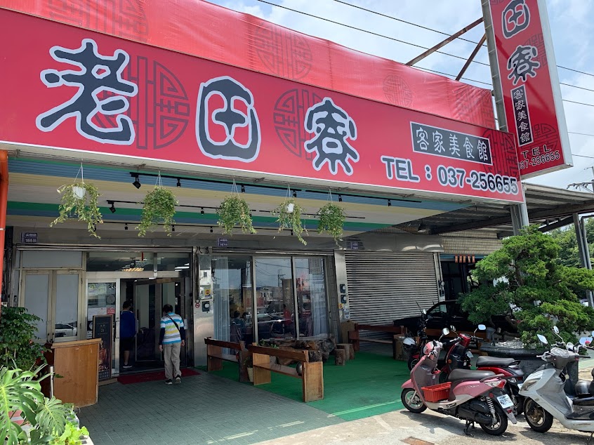 老田寮客家美食館