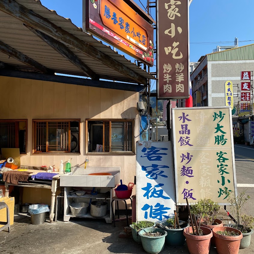 勝春小吃店