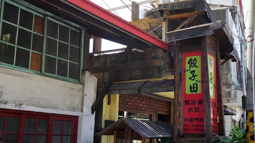 餃子田麵店、客家料理