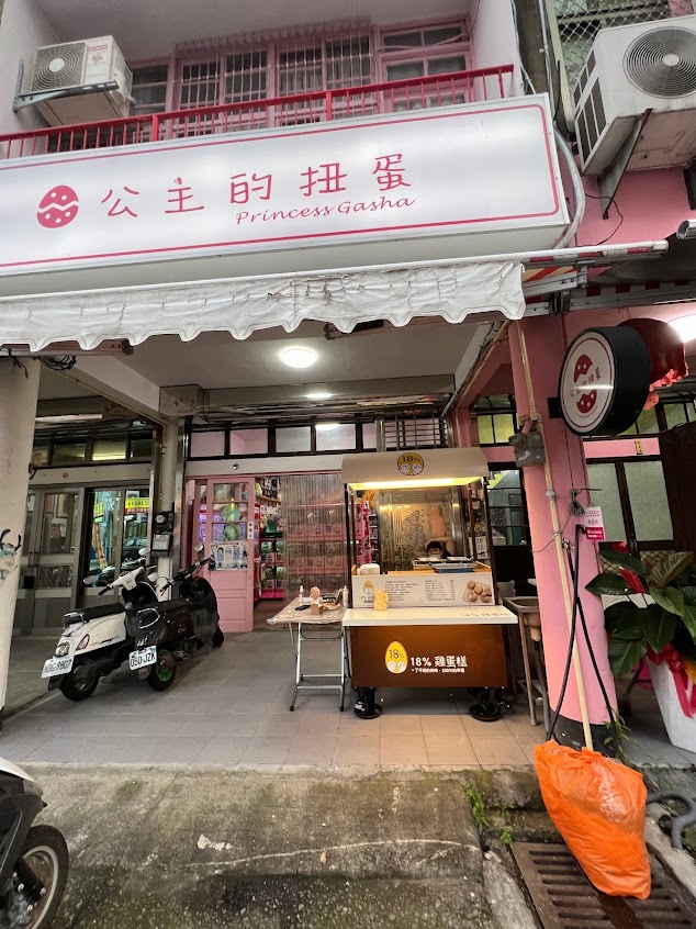 18%雞蛋糕 苗栗公館店