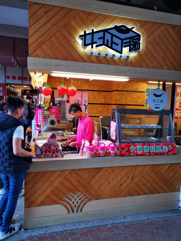 大湖草莓休閒觀光工廠