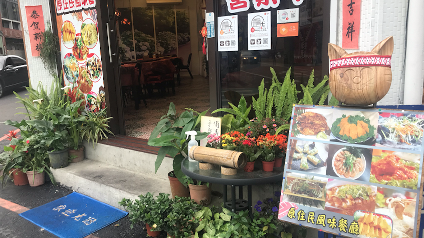 南庄花現魚餐廳