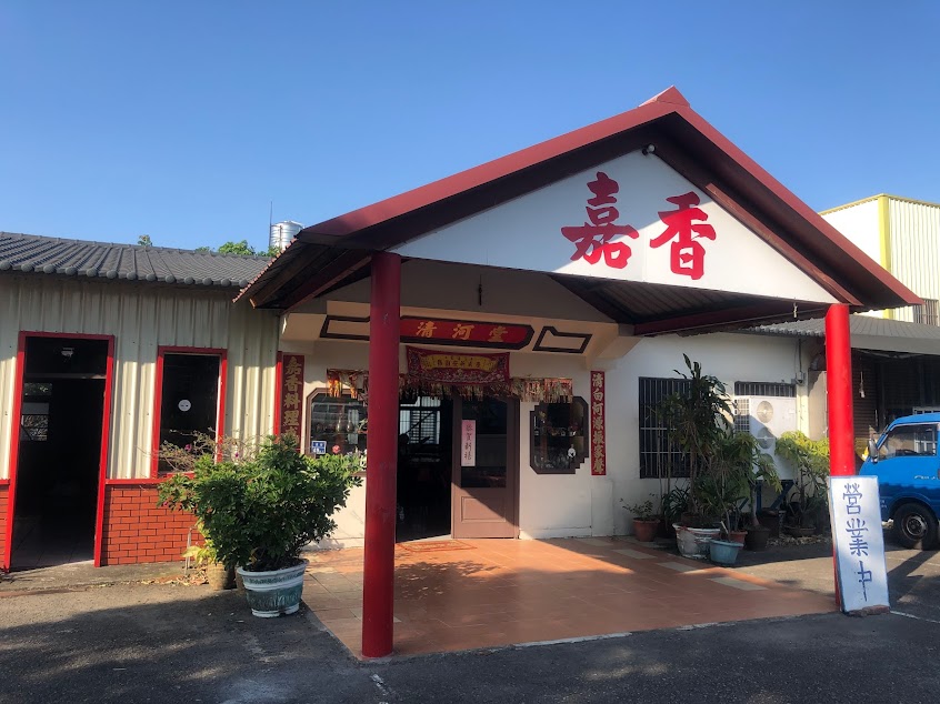 嘉香客家餐廳