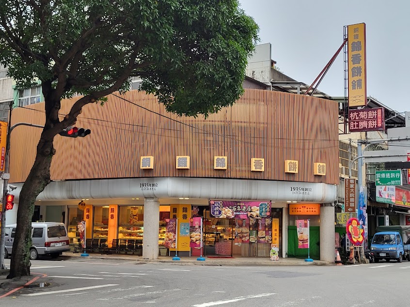 錦香餅舖