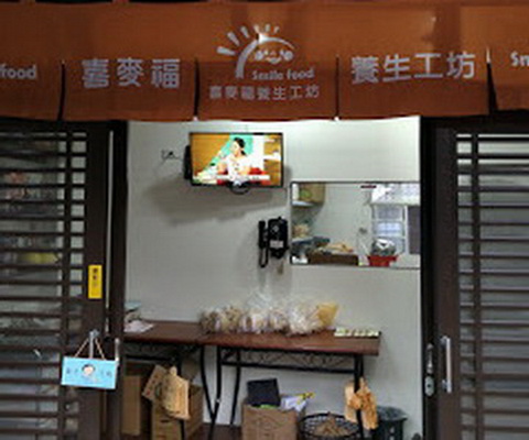 喜麥福養生工坊