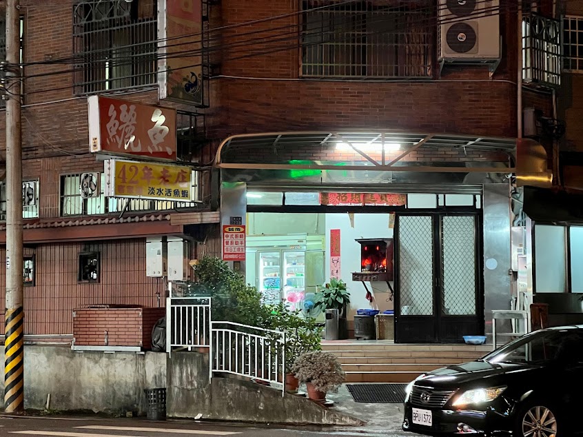 鱺魚小吃店