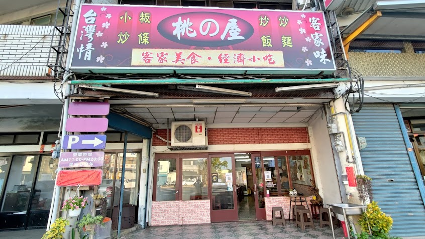 桃之屋客家小館