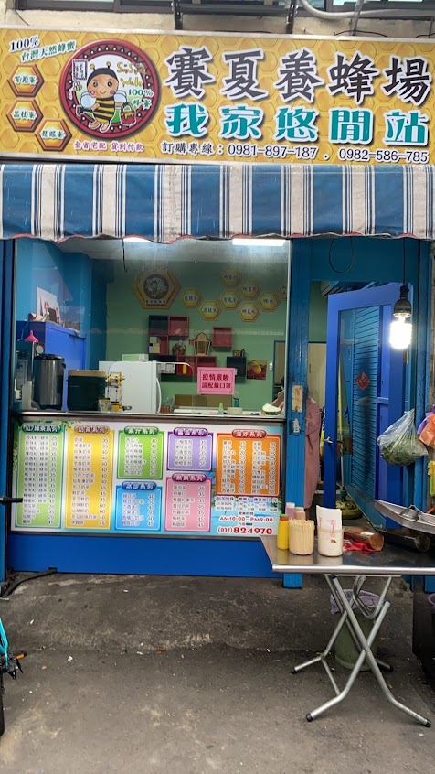 南庄我家悠閒站