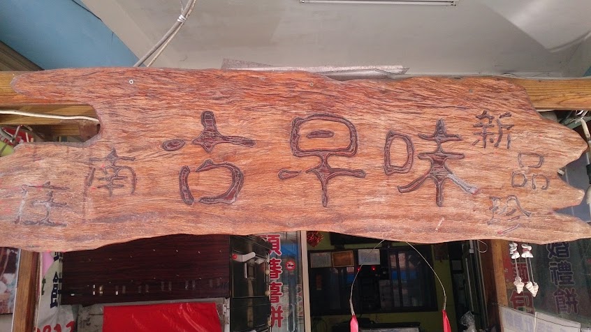 新品珍古早味餅舖 苗栗伴手禮 苗栗月光餅 苗栗客家肉餅 苗栗蛋黃酥 苗栗肚臍餅 苗栗蒜蓉酥 苗栗生日蛋糕 苗栗美食推薦2022