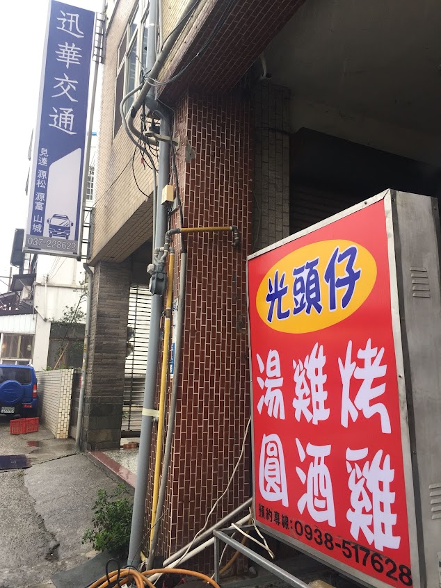 光頭仔烤雞店