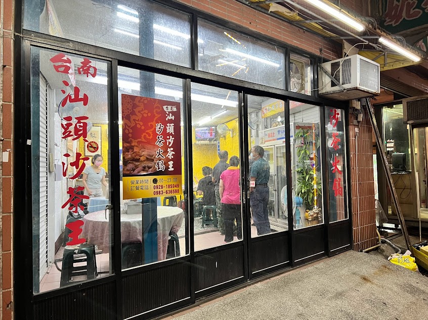 台南汕頭沙茶王沙茶火鍋