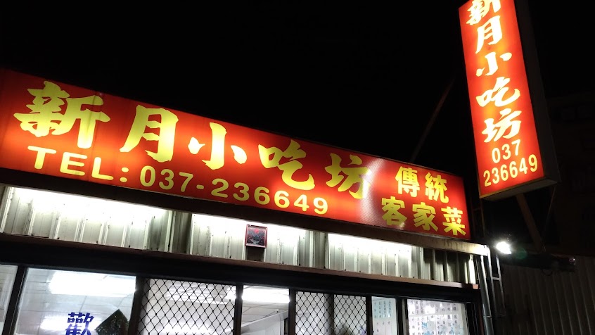 新月小吃坊