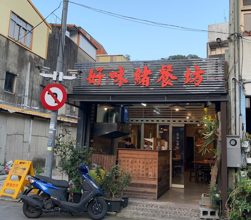好味緒餐坊