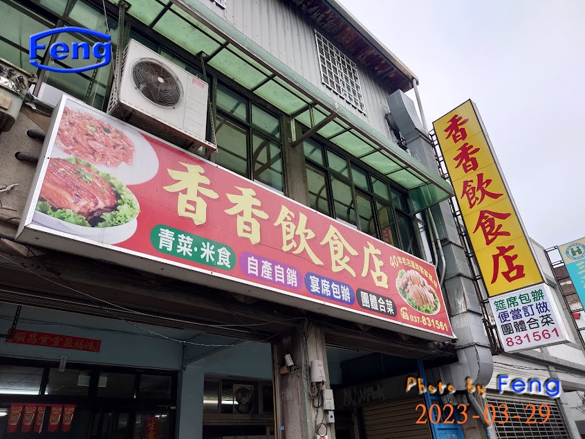 香香飲食店