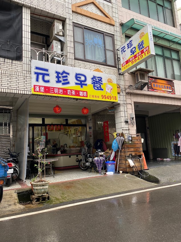 元珍早餐店