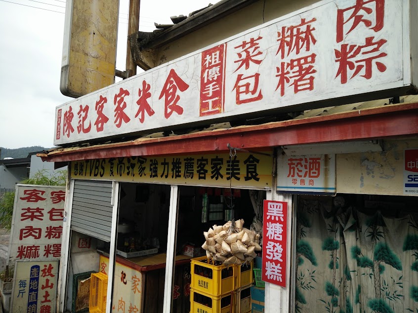 食米家客家米食(三義陳記)