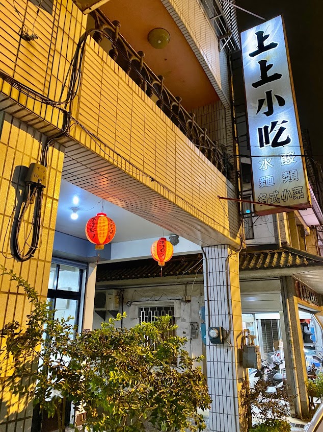 上上小吃