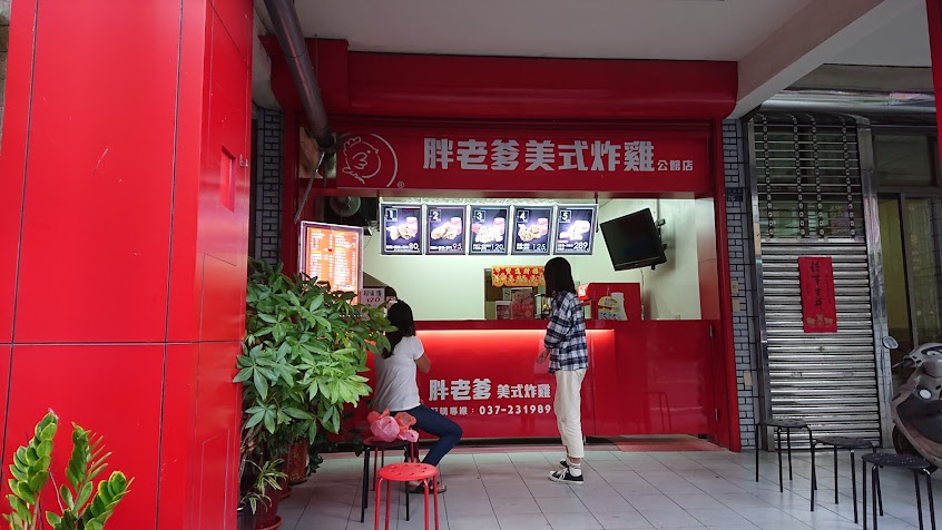 胖老爹美式炸雞 苗栗公館店