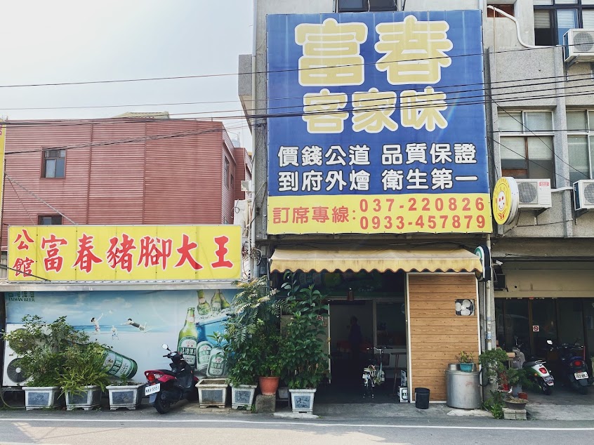 富春客家味 豬腳大王