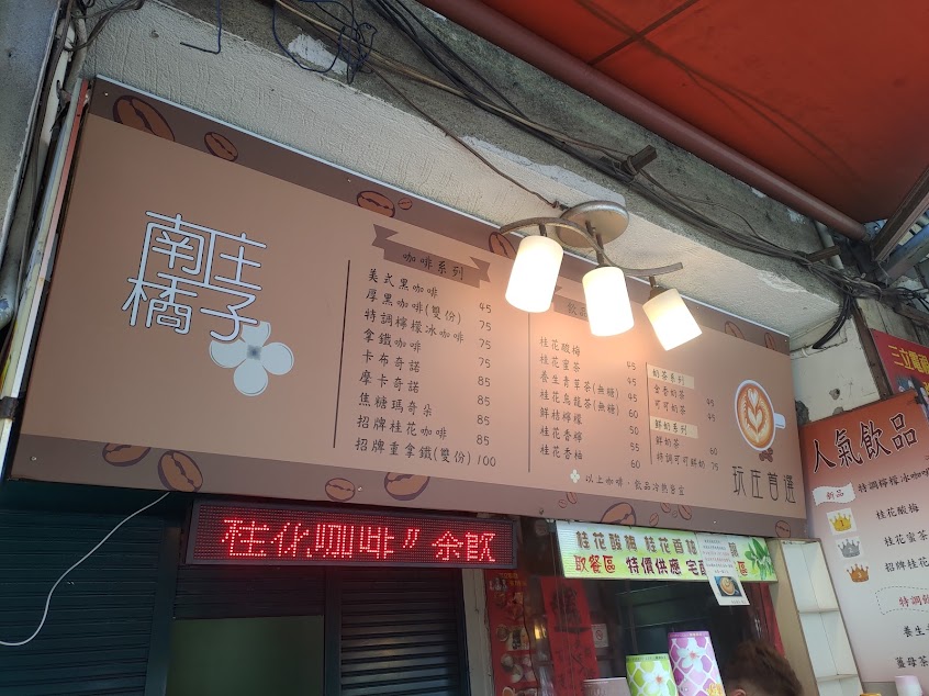 南庄橘子［咖啡廳|伴手禮|飲料|下午茶|甜點蛋糕|餅乾］SINCE2005