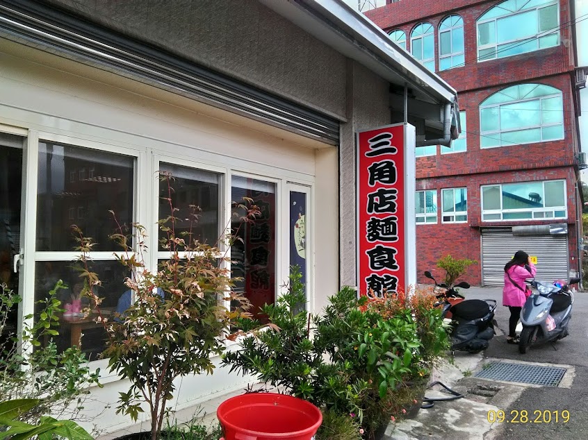 三灣三角店麵食館
