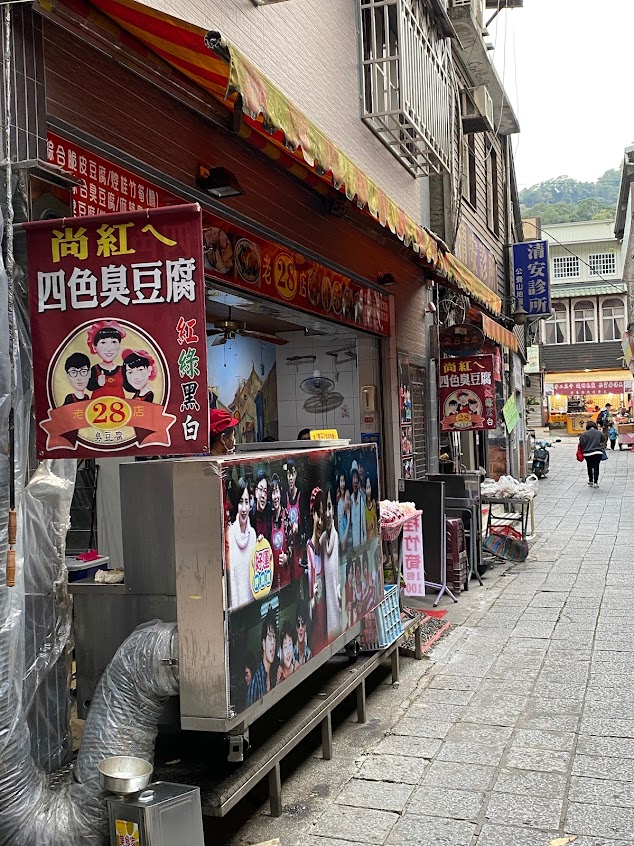 清安豆腐街28老店