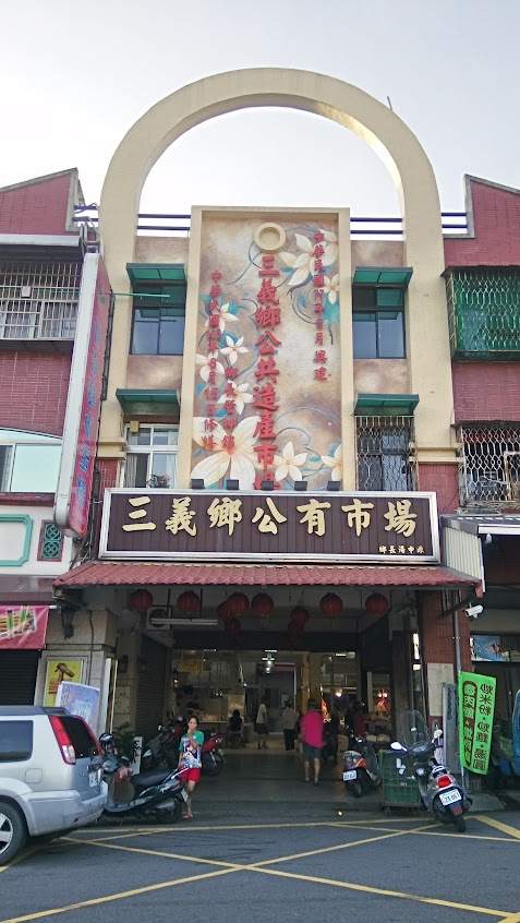 三義公有市場