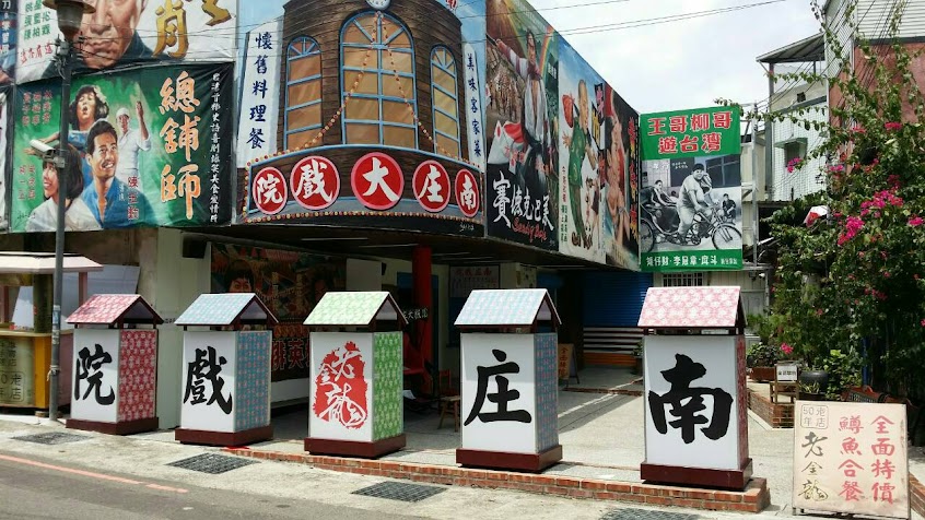 南庄戲院餐廳（5／5至12／31,內部整修，暫停營業）