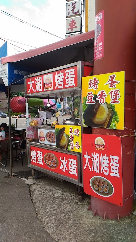 清安豆腐老街 大湖烤蛋