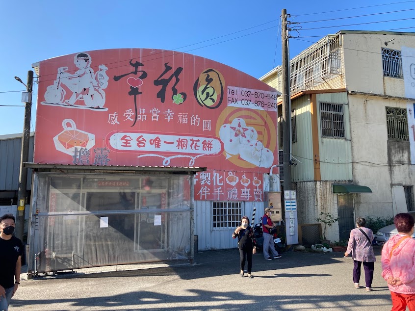 集元裕-幸福圓三義門市