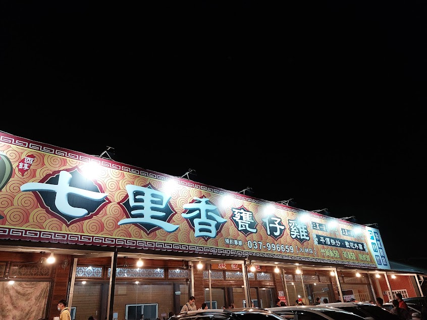 七里香甕仔雞-大湖店