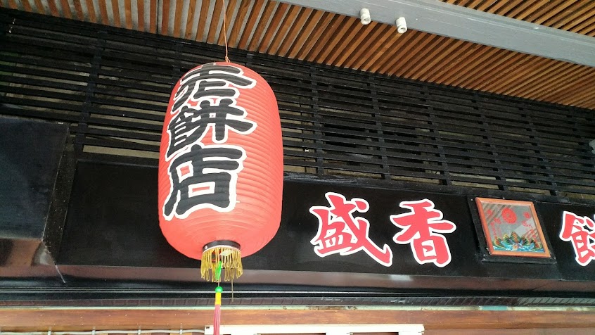 盛香餅店｜80年肚臍餅老店