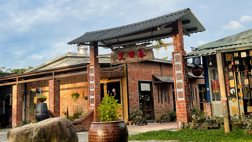 三義春田窯陶藝休閒農場