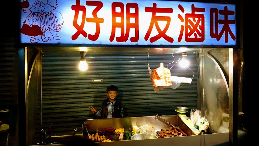 公館好朋友滷味