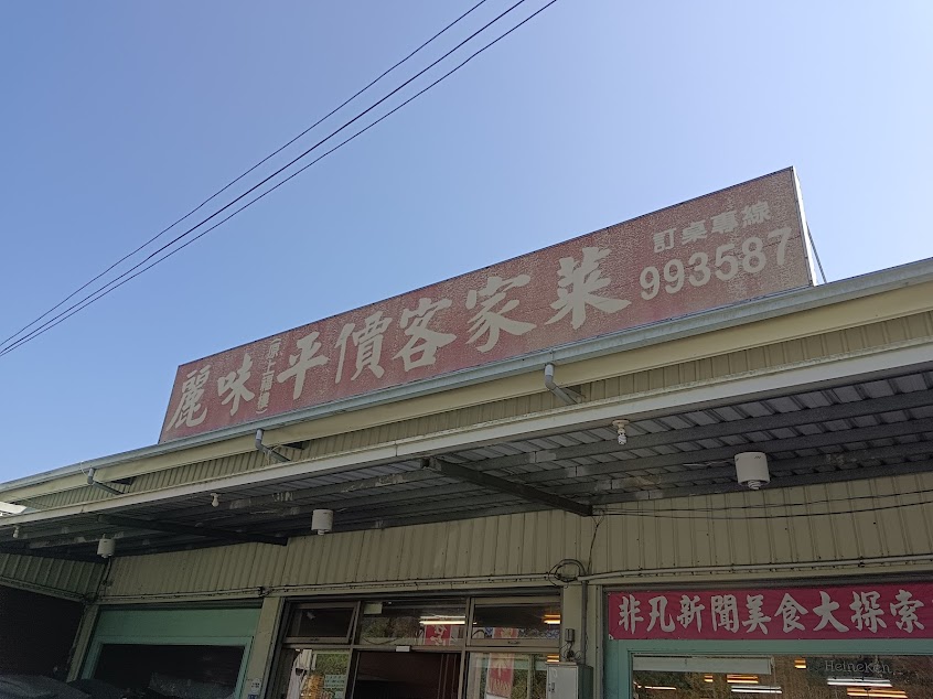 麗味客家菜/大湖美食/大湖餐廳/大湖合菜/大湖桌菜/大湖客家菜/大湖小吃