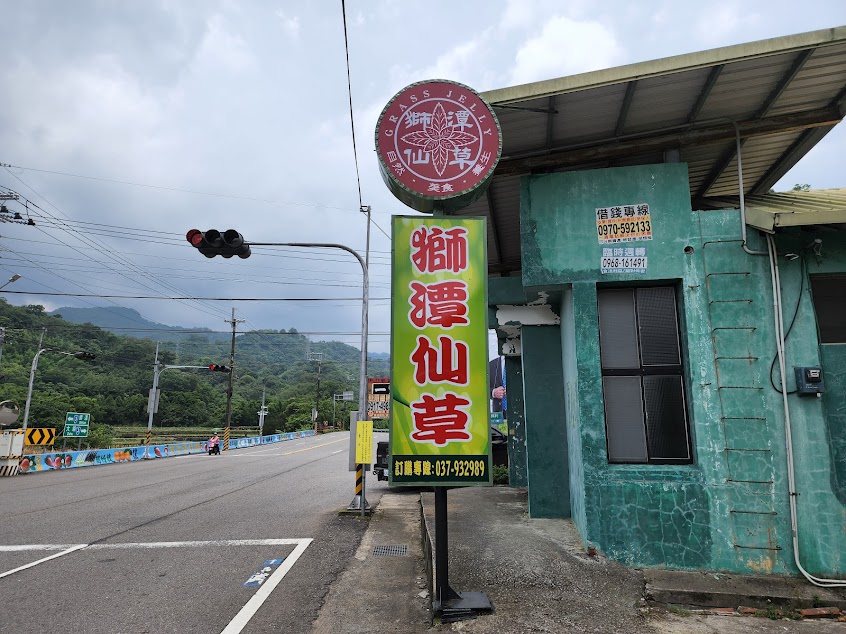 獅潭仙草（休假日公告至Facebook)