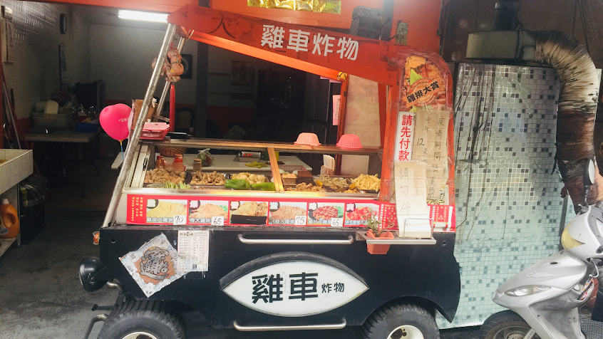 雞車炸物