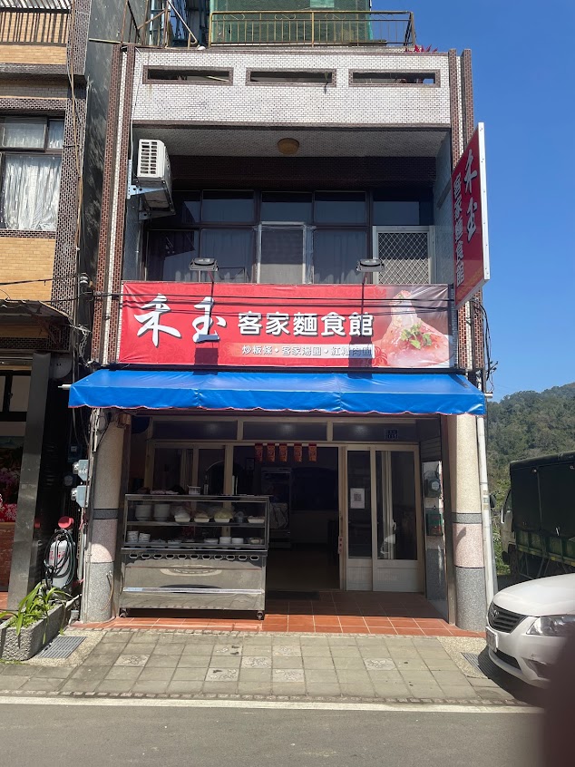 禾玉客家麵食館