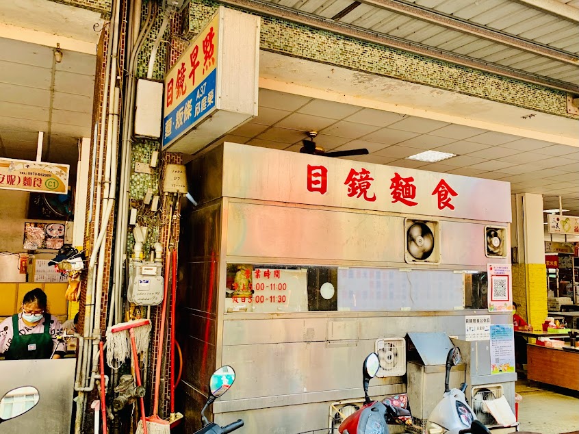 目鏡麵食