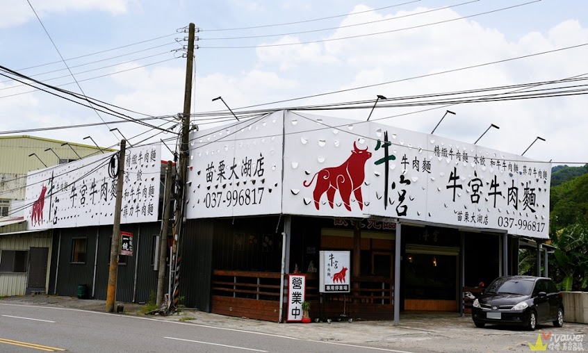 牛宮牛肉麵 – 苗栗大湖店