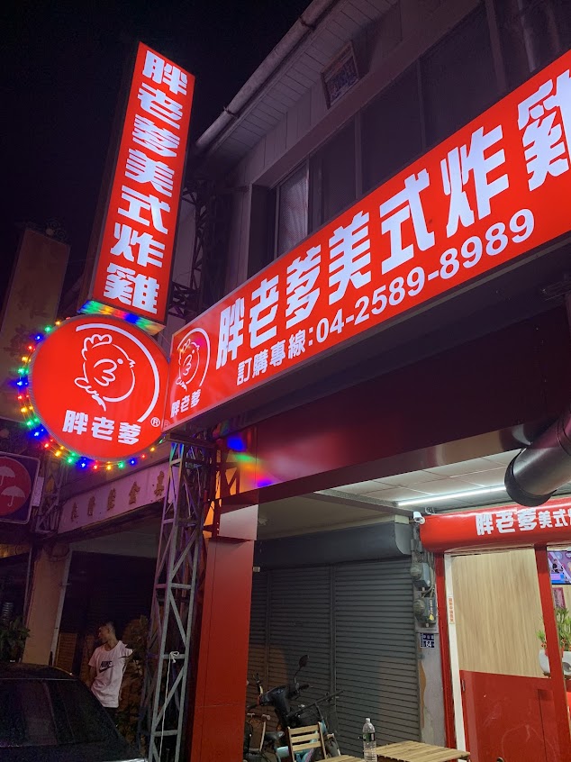 胖老爹美式炸雞 -卓蘭店