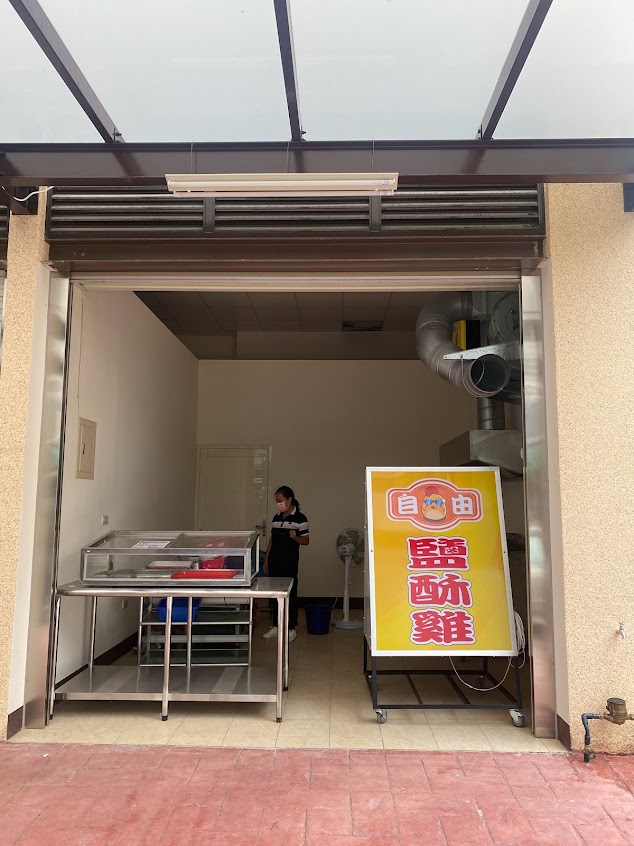 苗栗公館自由鹽酥雞