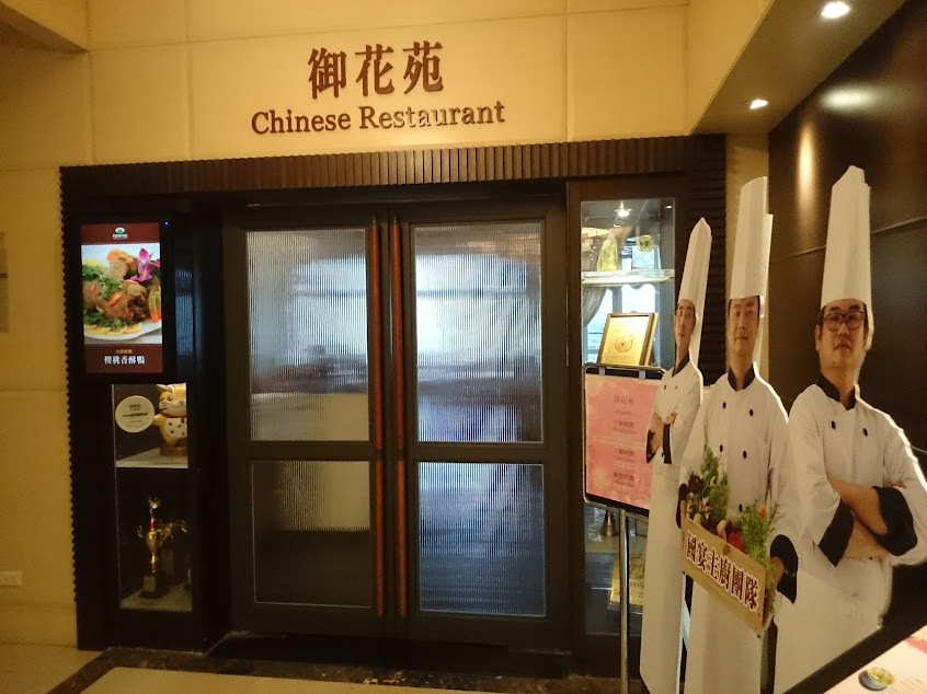 松園會館御花苑中餐廳