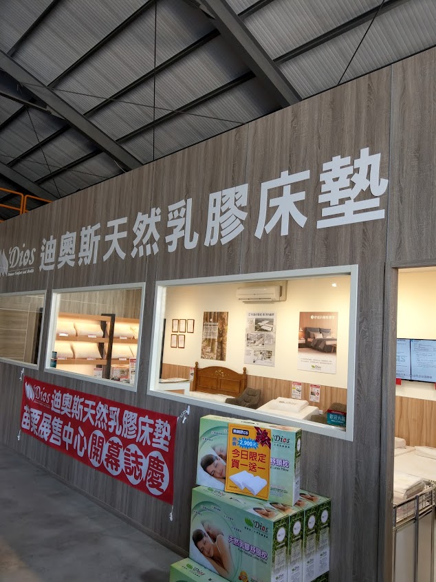 迪奧斯-苗栗公館店 (電動床/乳膠床墊專賣)